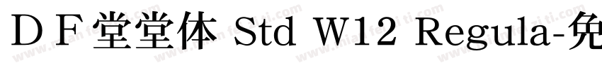 ＤＦ堂堂体 Std W12 Regula字体转换